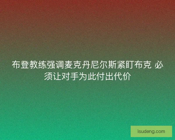布登教练强调麦克丹尼尔斯紧盯布克 必须让对手为此付出代价