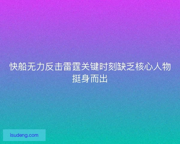 快船无力反击雷霆关键时刻缺乏核心人物挺身而出