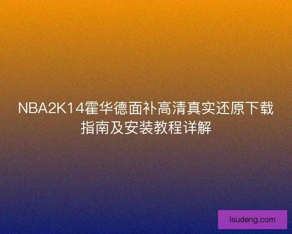 NBA2K14霍华德面补高清真实还原下载指南及安装教程详解 NBA2K14霍华德面补高清真实还原下载指南及安装教程详解